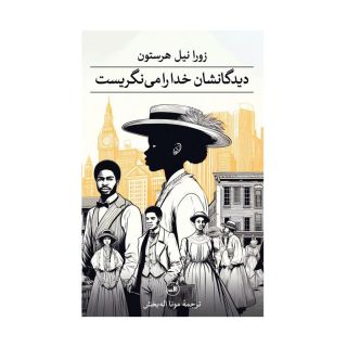 کتاب دیدگانشان خدا را می نگریست اثر زورا نیل هرستن انتشارات نشر ثالث