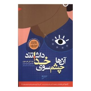 کتاب آن ها چشم سوی خدا داشتند اثر زورا نیل هرستن انتشارات گستره