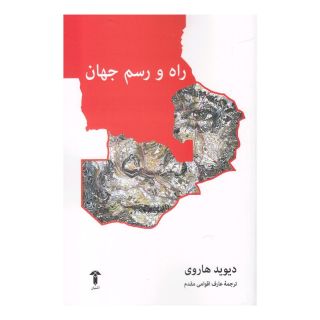 کتاب راه و رسم جهان اثر دیوید هاروی انتشارات آشیان