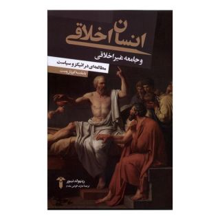 کتاب انسان اخلاقی و جامعه غیر اخلاقی اثر رینهولد نیبور انتشارات آشیان