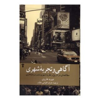 کتاب آگاهی و تجربه شهری اثر دیوید هاروی انتشارات آشیان