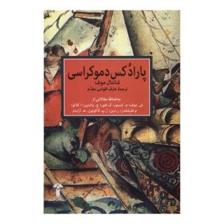 کتاب پارادکس دموکراسی اثر شانتال موفه انتشارات آشیان