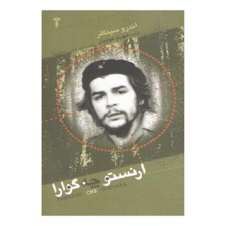 کتاب ارنستو چه گوارا اثر اندرو سینکلر انتشارات آشیان