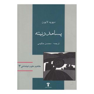 کتاب پسامدرنیته اثر دیوید لایون انتشارات آشیان