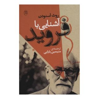 کتاب آشنایی با فروید اثر روت اسنودن انتشارات جامی