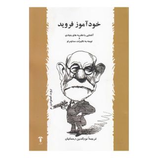 کتاب خودآموز فروید اثر روت اسنودن انتشارات آشیان