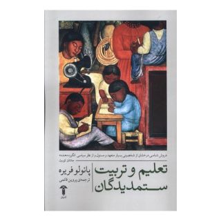 کتاب تعلیم و تربیت ستمدیدگان اثر پائولو فریره انتشارات آشیان