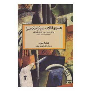 کتاب به سوی انقلاب دموکراتیک سبز اثر شانتال موفه انتشارات آشیان