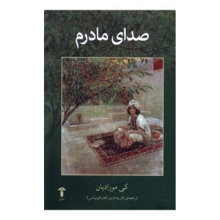 کتاب صدای مادرم اثر کی مورادیان انتشارات آشیان