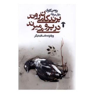 کتاب پرندگان می روند در پرو می میرند اثر رومن گاری انتشارات آشیان
