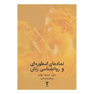 کتاب نمادهای اسطوره ای و روانشناسی زنان اثر جین شینودا بولن انتشارات آشیان