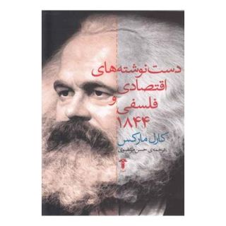 کتاب دست نوشته های اقتصادی و فلسفی ۱۸۴۴ اثر کارل مارکس انتشارات آشیان