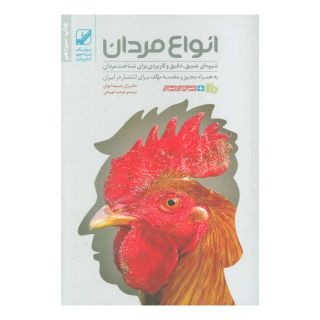کتاب انواع مردان اثر جین شینودا بولن انتشارات بنیاد فرهنگ زندگی