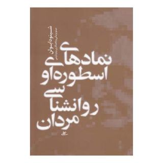 کتاب نمادهای اسطوره ای و روانشناسی مردان اثر جین شینودا بولن انتشارات آشیان