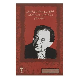 کتاب آناتومی ویران سازی انسان اثر اریک فروم انتشارات آشیان