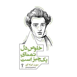 کتاب خلوص دل تمنای یک چیز است اثر سورن کی یرکگور انتشارات آشیان