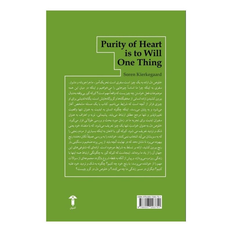 کتاب خلوص دل تمنای یک چیز است اثر سورن کی یرکگور انتشارات آشیان