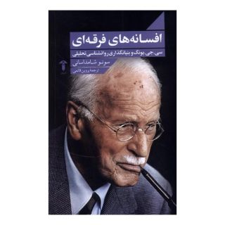 کتاب افسانه های فرقه ای اثر سونو شامداسانی انتشارات آشیان
