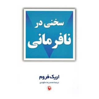 کتاب سخنی در نافرمانی اثر اریک فروم انتشارات مروارید