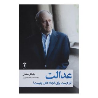 کتاب عدالت اثر مایکل سندل انتشارات آشیان