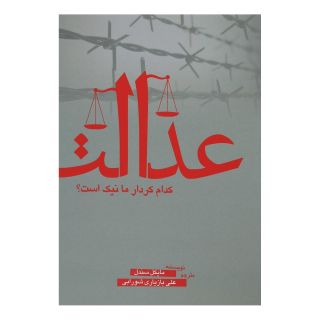 کتاب عدالت- کدام کردار ما نیک است؟ اثر مایکل سندل انتشارات سبزان