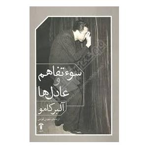 کتاب سوء تفاهم و عادل ها اثر آلبر کامو انتشارات آشیان