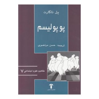کتاب پوپولیسم اثر پل تاگارت انتشارات آشیان