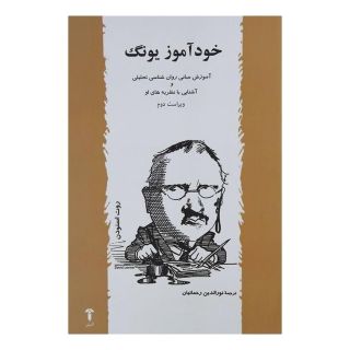 کتاب خودآموز یونگ اثر روت اسنودن انتشارات آشیان