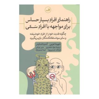 کتاب راهنمای افراد بسیار حساس برای مواجهه با افراد سمی اثر شهیدا عربی انتشارات نشر ثالث