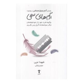 کتاب راهنمای آدم بسیار حساس در مواجهه با آدمهای سمی اثر شهیدا عربی انتشارات آشیان