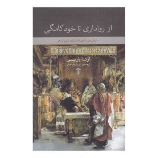کتاب از رواداری تا خودکامگی اثر ارنا پاریس انتشارات آشیان