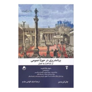 کتاب برنامه ریزی در حوزه ی عمومی اثر جان فریدمن انتشارات آشیان
