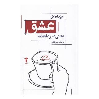 کتاب عشق اثر مری اوانز انتشارات آشیان