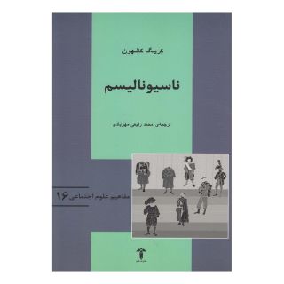 کتاب ناسیونالیسم اثر کریگ کلهون انتشارات آشیان