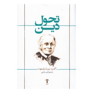 کتاب تحول دین اثر آلفرد نورث وایتهد انتشارات آشیان