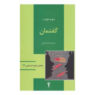 کتاب گفتمان اثر دیوید هوارث انتشارات آشیان