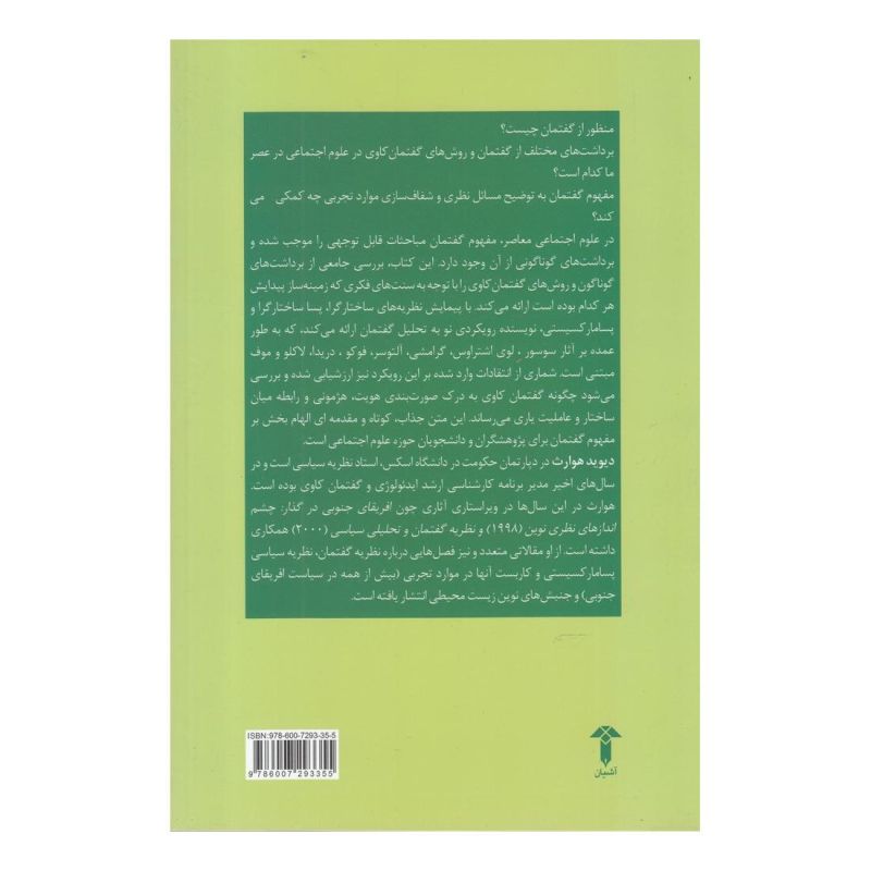 کتاب گفتمان اثر دیوید هوارث انتشارات آشیان