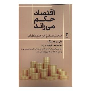 کتاب اقتصاد حکم می راند اثر دنی رودریک انتشارات آشیان