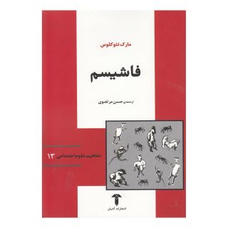 کتاب فاشیسم اثر مارک نئوکلوس انتشارات آشیان