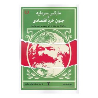 کتاب مارکس، سرمایه و جنون خرد اقتصادی اثر دیوید هاروی انتشارات آشیان