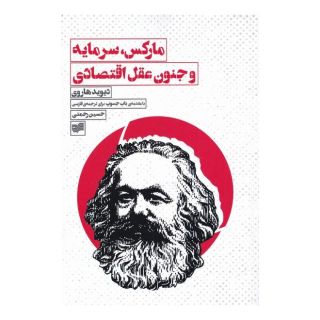 کتاب مارکس، سرمایه و جنون عقل اقتصادی اثر دیوید هاروی انتشارات افکار