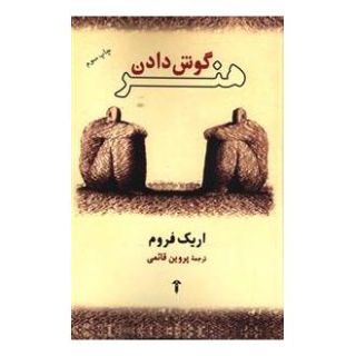 کتاب هنر گوش دادن اثر اریک فروم انتشارات آشیان