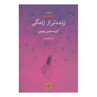 کتاب زنده تر از زندگی اثر کریستین بوبن انتشارات نشر کتاب پارسه