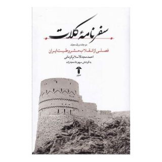 کتاب سفرنامه کلات اثر احمد مجدالاسلام کرمانی انتشارات آشیان