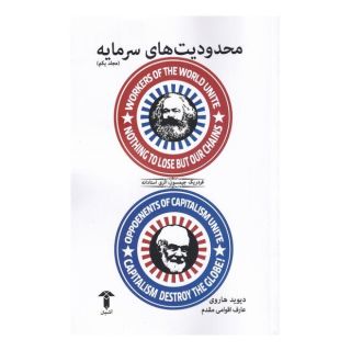 کتاب محدودیت های سرمایه اثر دیوید هاروی انتشارات آشیان