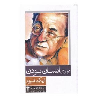 کتاب درباره انسان بودن اثر اریک فروم انتشارات آشیان