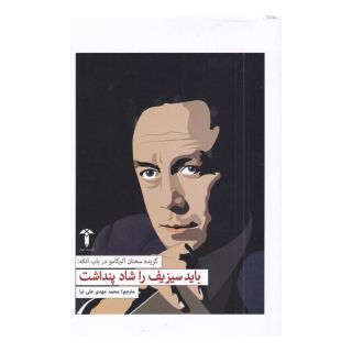 کتاب باید سیزیف را شاد پنداشت اثر آلبر کامو انتشارات آشیان