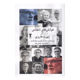 کتاب خوانش های انتقادی از دیوید هاروی اثر درک گریگوری انتشارات آشیان