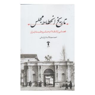 کتاب تاریخ انحطاط مجلس اثر احمد مجدالاسلام کرمانی انتشارات آشیان