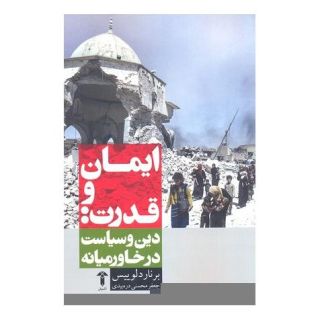 کتاب ایمان و قدرت اثر برنارد لوئیس انتشارات آشیان